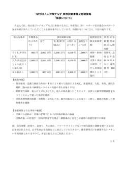 NPO法人山仲間アルプ 参加同意書補足説明資料 「保険について」