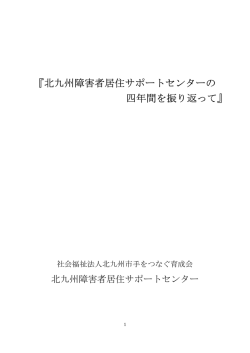『北九州障害者居住サポートセンターの 四年間を振り返って』