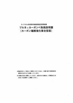 関連PDF1 高圧空気容器 ブルネッカーボンベ取扱説明書