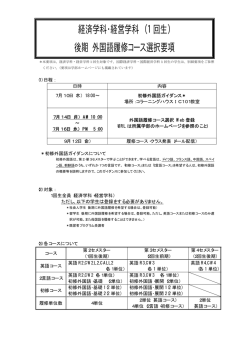 経済学科・経営学科 （1回生） 後期 外国語履修コース選択要項