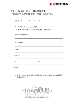 JC フォーラム DVD Part 1 購入お申込み書
