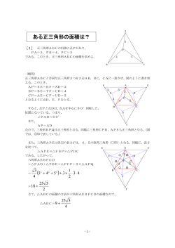ある正三角形の面積は？