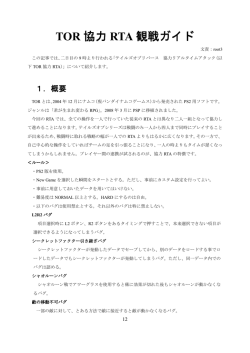 TOR 協力 RTA 観戦ガイド