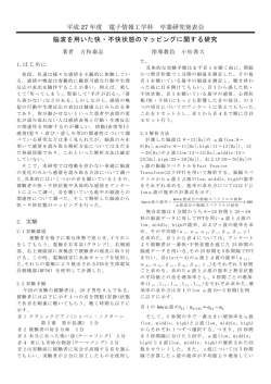 脳波を用いた 快・不快状態のマッピングに関する研究