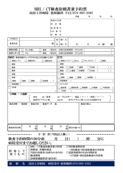 MRI / CT検査依頼書兼予約票