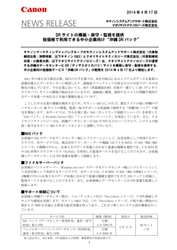 DR サイトの構築・保守・監視を提供 低価格で利用できる中小企業向け