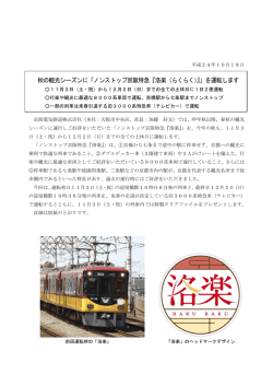 秋の観光シーズンに「ノンストップ京阪特急『洛楽（らくらく