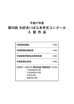 平成27年度 第26回 大好き いばらき 作文コンクール入賞作品