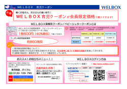 WELBOX育児クーポンが会員限定価格で購入できます！