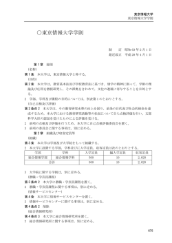 東京情報大学学則(PDF : 376.43KB)