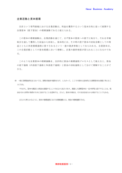 Hasui Business Academy 企業活動と資本循環