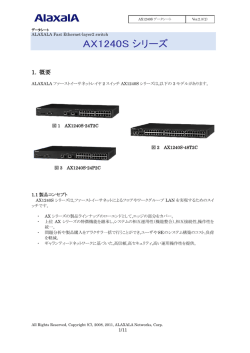 AX1240S シリーズ - アラクサラネットワークス株式会社