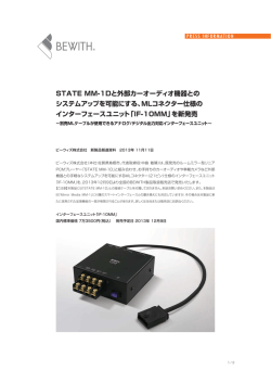 STATE MM-1Dと外部カーオーディオ機器との システムアップを可能に