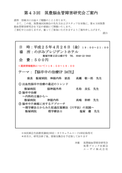 第43回 筑豊脳血管障害研究会ご案内