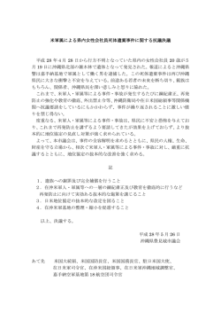 米軍属による県内女性会社員死体遺棄事件に関する抗議決議 平成 28