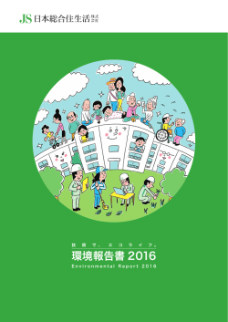環境報告書 2016 - 日本総合住生活株式会社