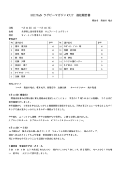 SEINAN ラグビーマガジン CUP 遠征報告書