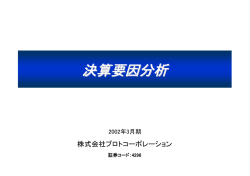 決算概要  - プロト 株式会社プロトコーポレーション