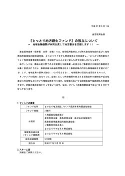 『とっとり地方創生ファンド』の設立について