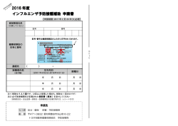 2016 年度 インフルエンザ予防接種補助 申請書