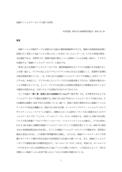 1 地域のフィルムアーカイブに関する研究 石原香絵（NPO 法人映画保存