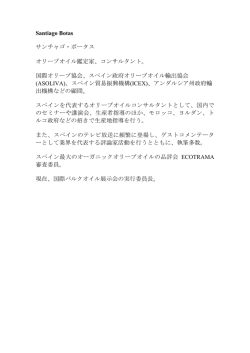 Santiago Botas サンチャゴ・ボータス オリーブオイル鑑定家