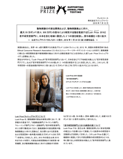 Lush Prize 2016の若手研究者部門に日本を含むアジア地域の賞が新設