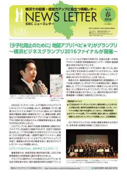 IDECニュースレター17号 - 公益財団法人 横浜企業経営支援財団 IDEC