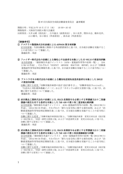 第97回治験審査委員会議事概要＜PDF書類 160KB