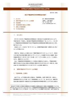 STRUCTURED FINANCE BULLETIN 2014年1月号PDF