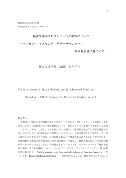 経済先進国における子どもの貧困について 一ユニセフ・ イノセンテ