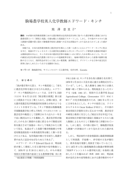 駒場農学校英人化学教師エドワード・キンチ - Tokyo University of