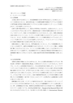 インターンシップ・準備編及び現場からの報告