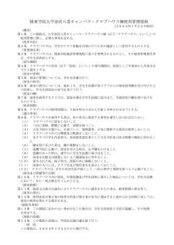 横浜・金沢八景キャンパス・クラブハウス棟使用管理規程