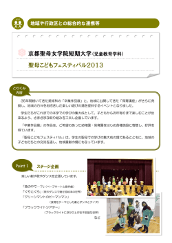 聖母こどもフェスティバル2013 京都聖母女学院短期大学（児童教育学科）