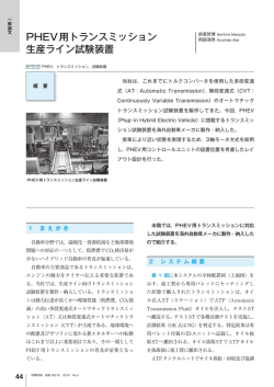 PHEV用トランスミッション生産ライン試験装置（PDF：566KB）