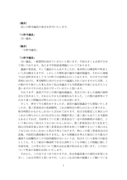（議長） 次に小野寺議員の発言を許可いたします。 「小野寺議員」 はい