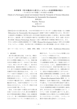 科学教育・ESD の観点から捉えたノルウェーの自然
