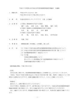 平成27年度第2回宝達志水町国民健康保険運営協議会 会議録 1 開催
