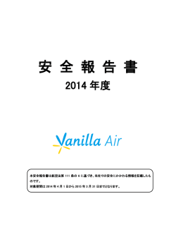 2014年度版 - Vanilla Air