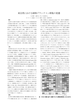 東京湾における植物プランクトン群集の変遷