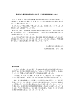- 1 - 豊田 PCB 廃棄物処理施設における PCB 蒸気漏洩事故について