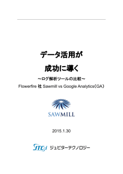 データ活用が成功に導く ～ログ解析ツールの比較～ Sawmill vs Google