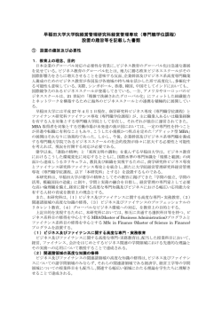 早稲田大学大学院経営管理研究科経営管理専攻（専門職学位課程