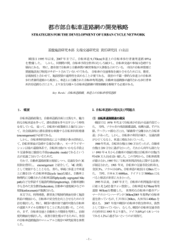 都市部自転車道路網の開発戦略