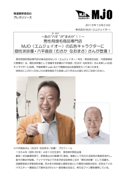 男性用増毛商品専門店 MJO（エムジェイオー）の広告キャラクターに 個性