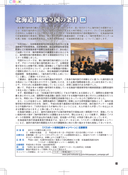 観光立国の条件 - 北海道経済連合会