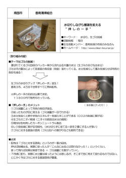 南国市 香南清掃組合 水切りしながら意識を変える “ 押 し の 一 手 ”