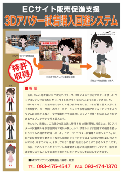 3Dアバター試着購入回遊システム