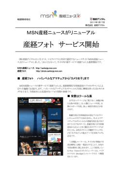 「MSN産経ニュース」リニューアル、「産経フォト」開始
